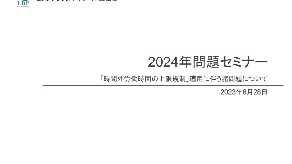 2023/6/28開催百十四銀行様主催の2024年問題セミナーにて講演を行いました。