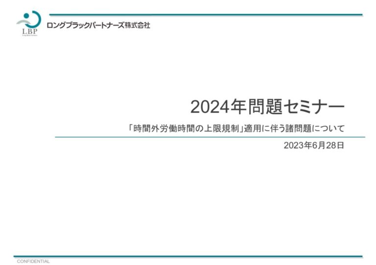 2023/6/28開催 百十四銀行「2024年問題セミナー」講演資料